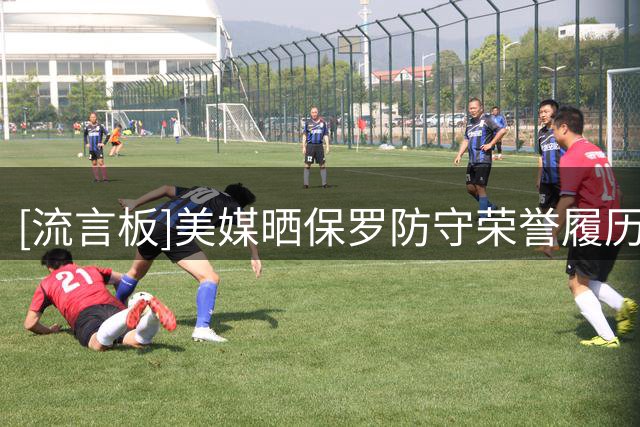 [流言板]美媒晒保罗防守荣誉履历：他是历史上防守能力顶尖后卫